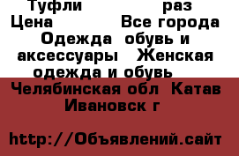 Туфли Baldan 38,5 раз › Цена ­ 5 000 - Все города Одежда, обувь и аксессуары » Женская одежда и обувь   . Челябинская обл.,Катав-Ивановск г.